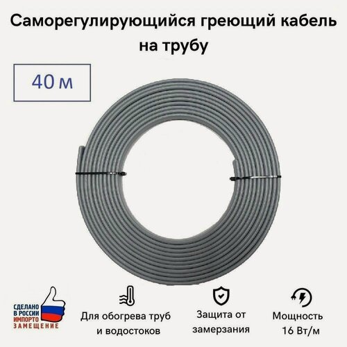 Изображение товара Саморегулирующийся греющий кабель на трубу СТН 40 м 640 Вт, на отрез