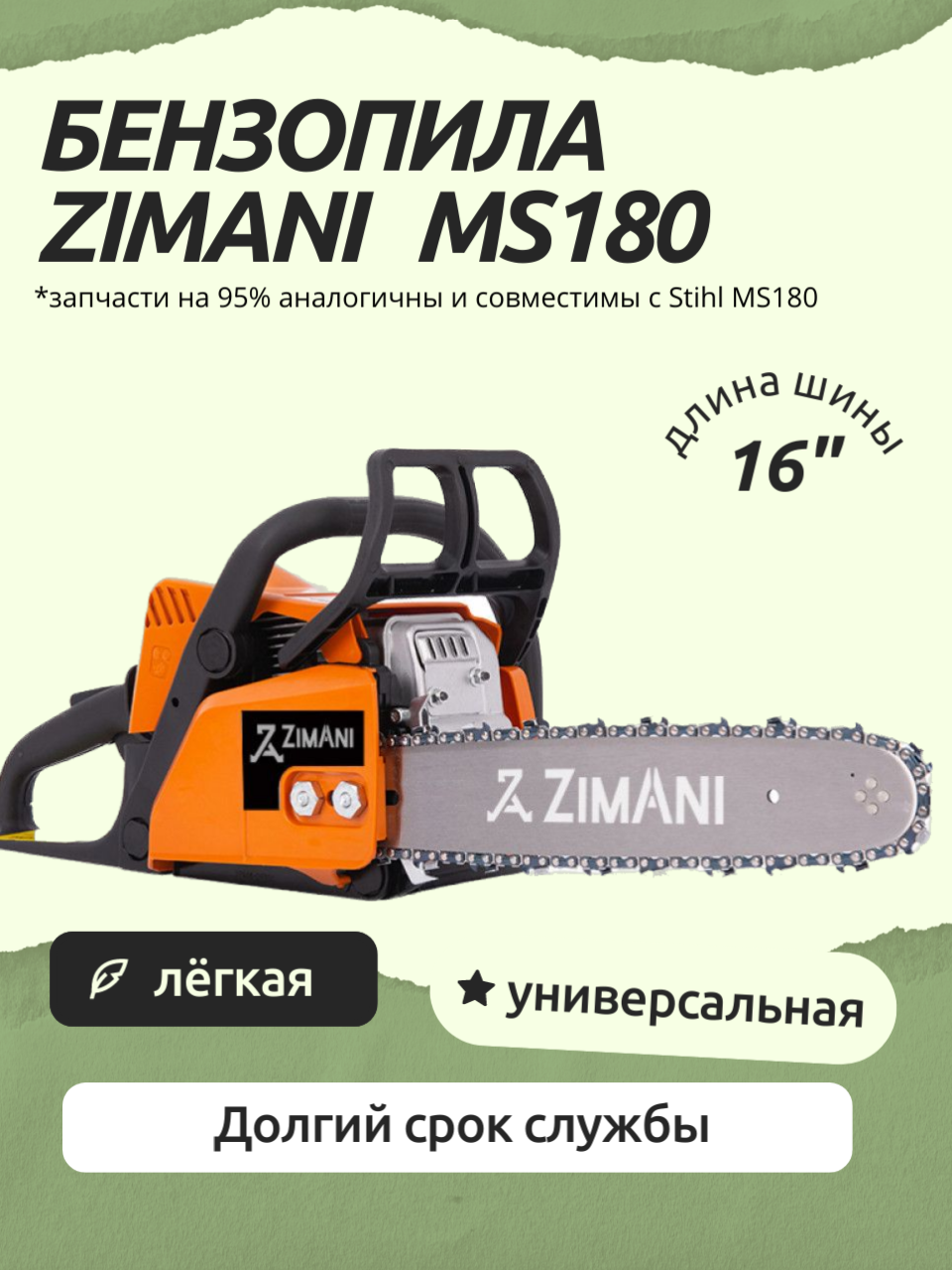 Бензопила цепная ZimAni MS180, длинна шины 40 см (16") 3/8"