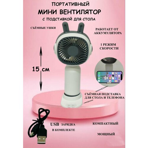 Портативный вентилятор с подставкой белый зайка вентилятор с USB вентилятор осевой ручной вентилятор 39900₽