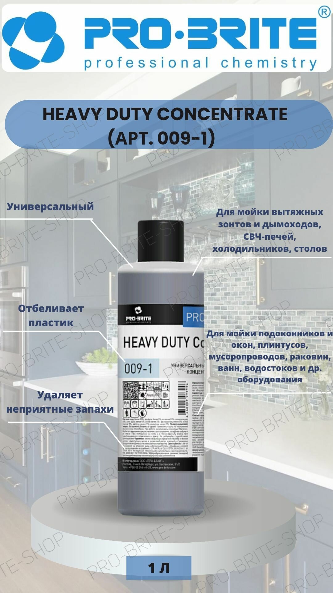 Многофункциональный моющий концентрат PRO-BRITE "HEAVY DUTY Concentrate", 1л