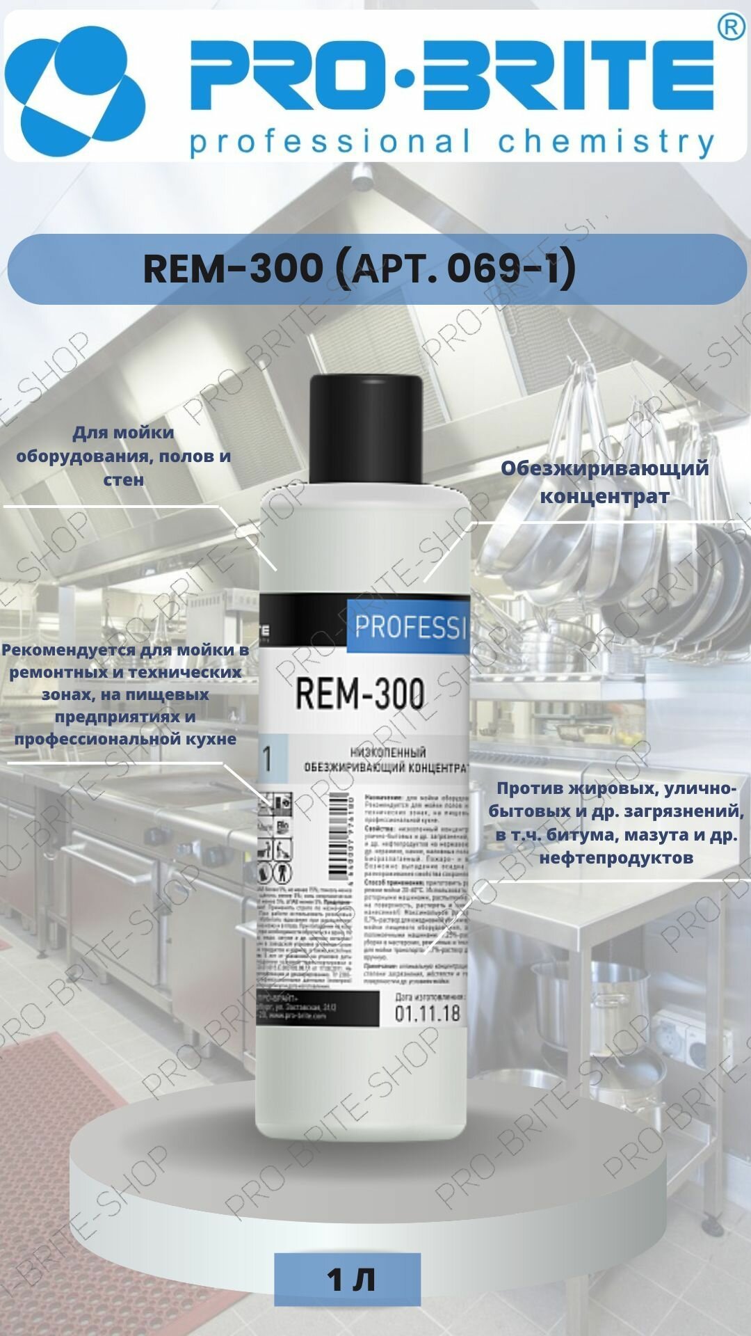 Низкопенный обезжиривающий концентрат. Стандарт. PRO-BRITE REM-300, 1л