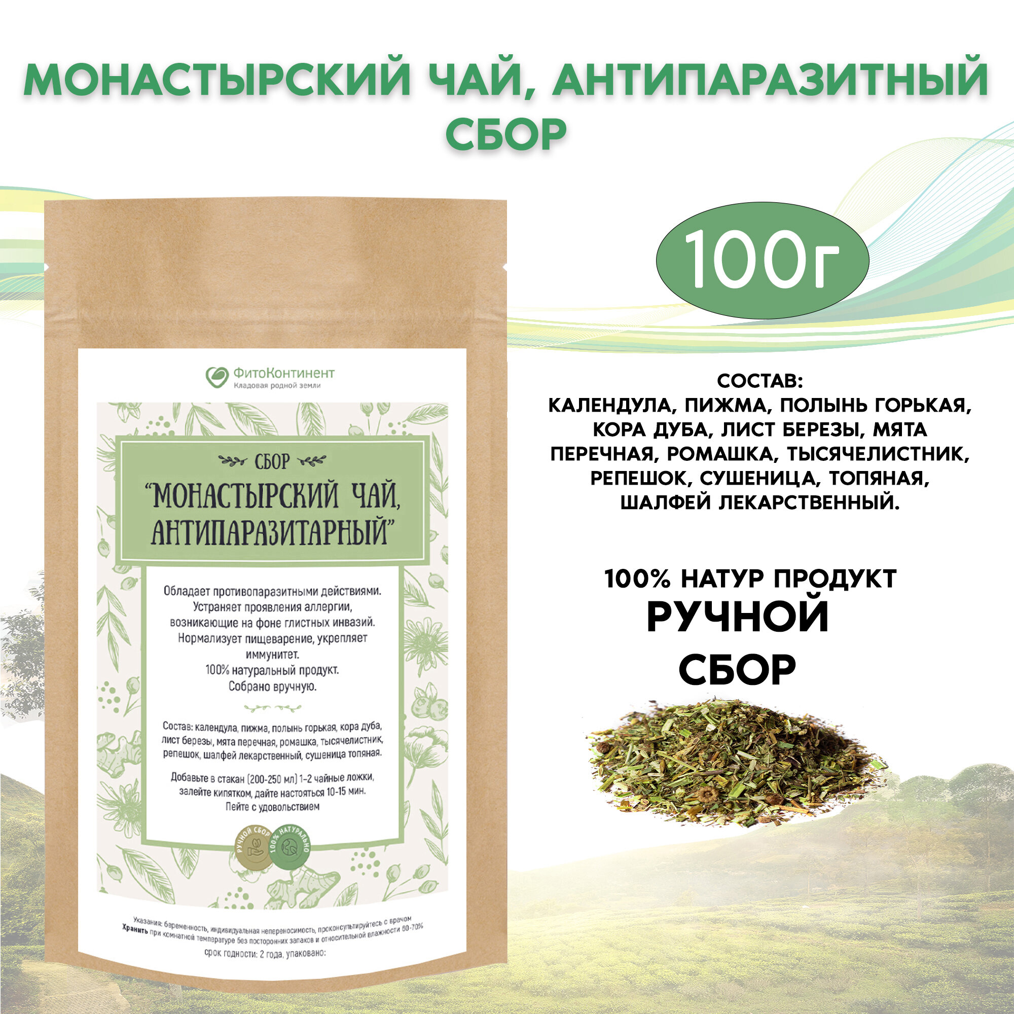 Сбор "Монастырский Антипаразитарный чай" 100г