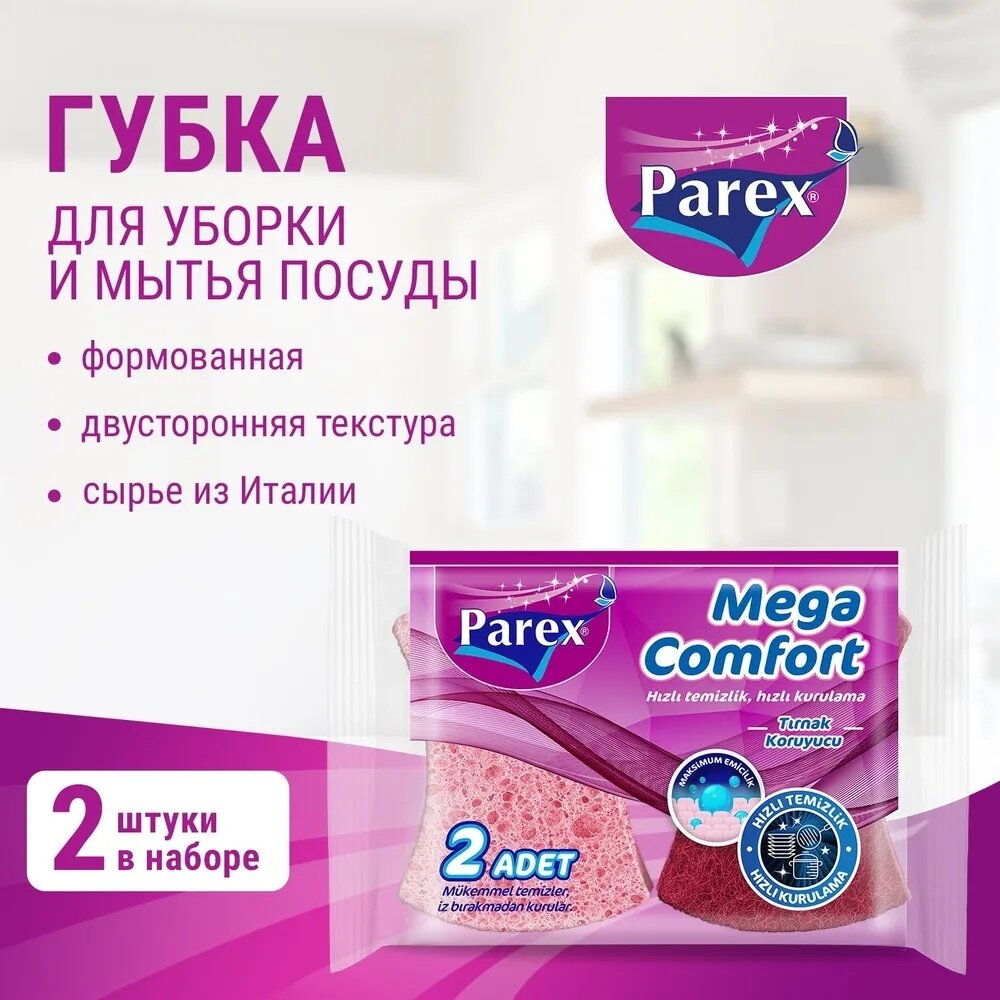 Губки для посуды PAREX MEGA COMFORT, с защитой маникюра, 2 шт