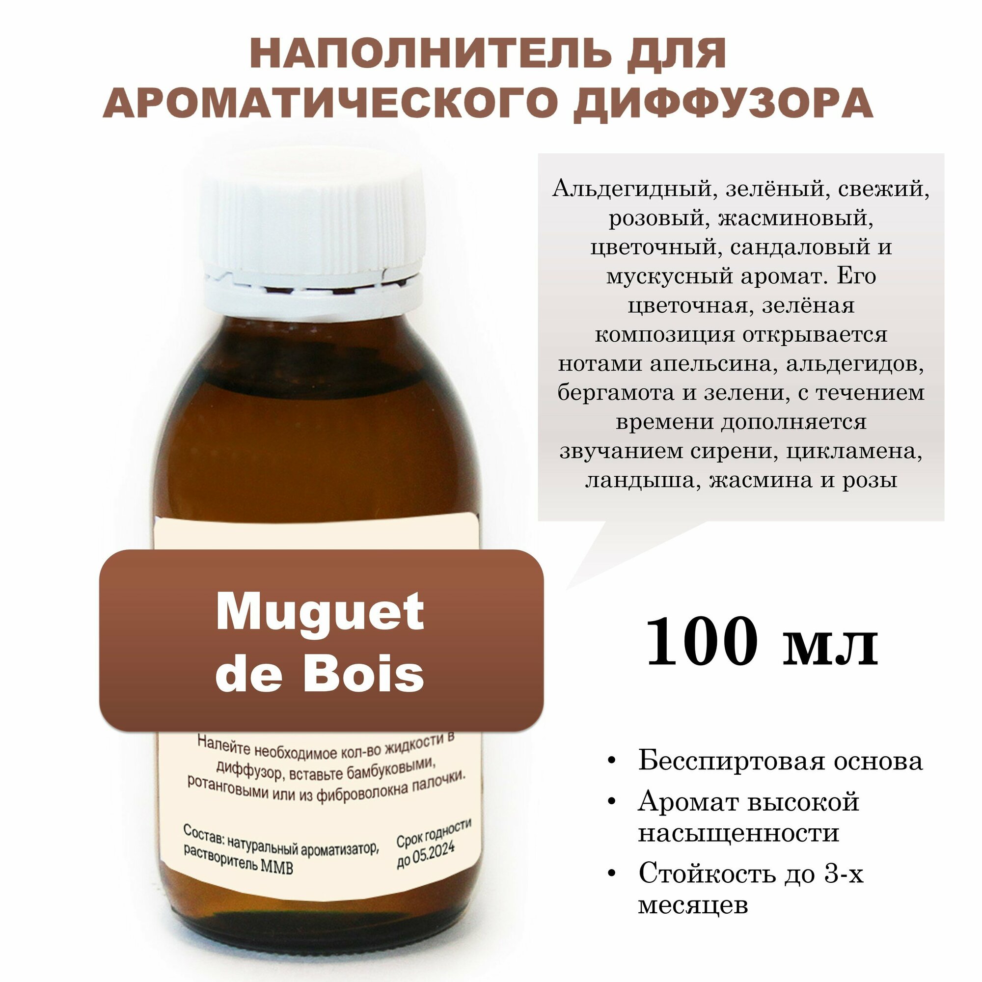 Muguet de Bois - Наполнитель для ароматического диффузора (100 мл)