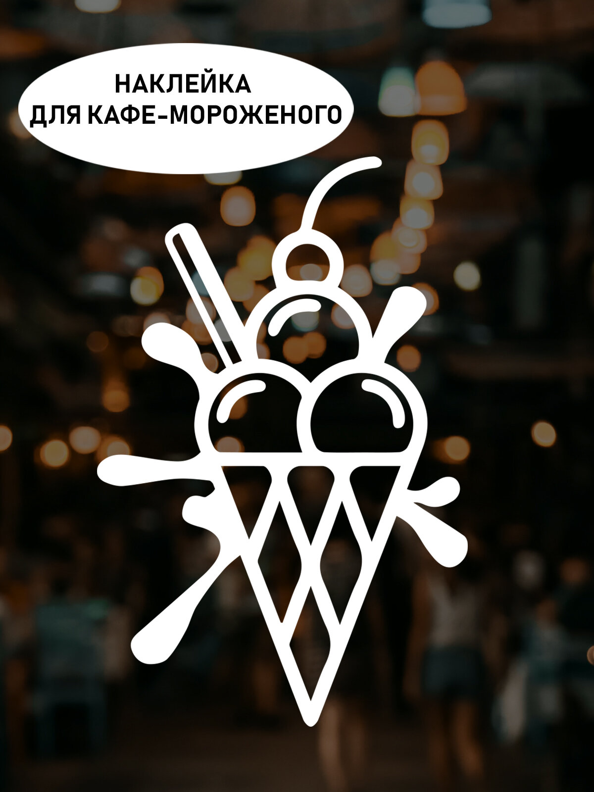 Наклейка на стену ' Кафе мороженое ', 33x22см. (вафельный рожок)