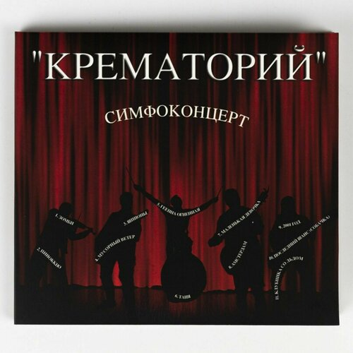 CD Крематорий - Симфоконцерт, с автографом комикс геенна огненная том 4