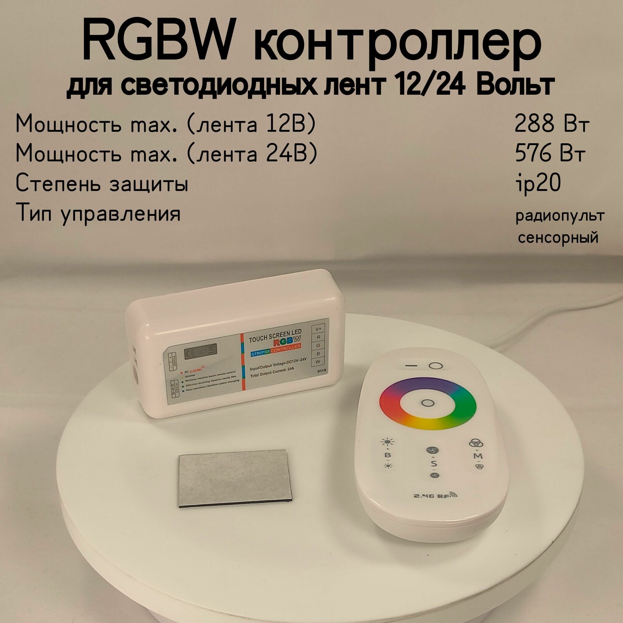 General, RGBW Контроллер для светодиодных лент 12/24В