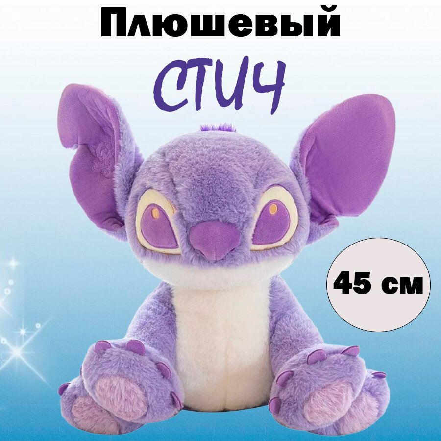 Мягкая игрушка Стич, лиловый, 45 см