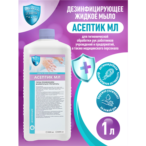 Дезинфицирующее жидкое мыло Асептик-МЛ 1 литр дезинфицирующее жидкое мыло асептик мл 1 литр с дозатором