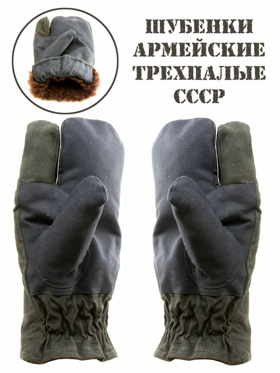 Шубенки армейские / рукавицы трехпалые СССР (черные) рост 1