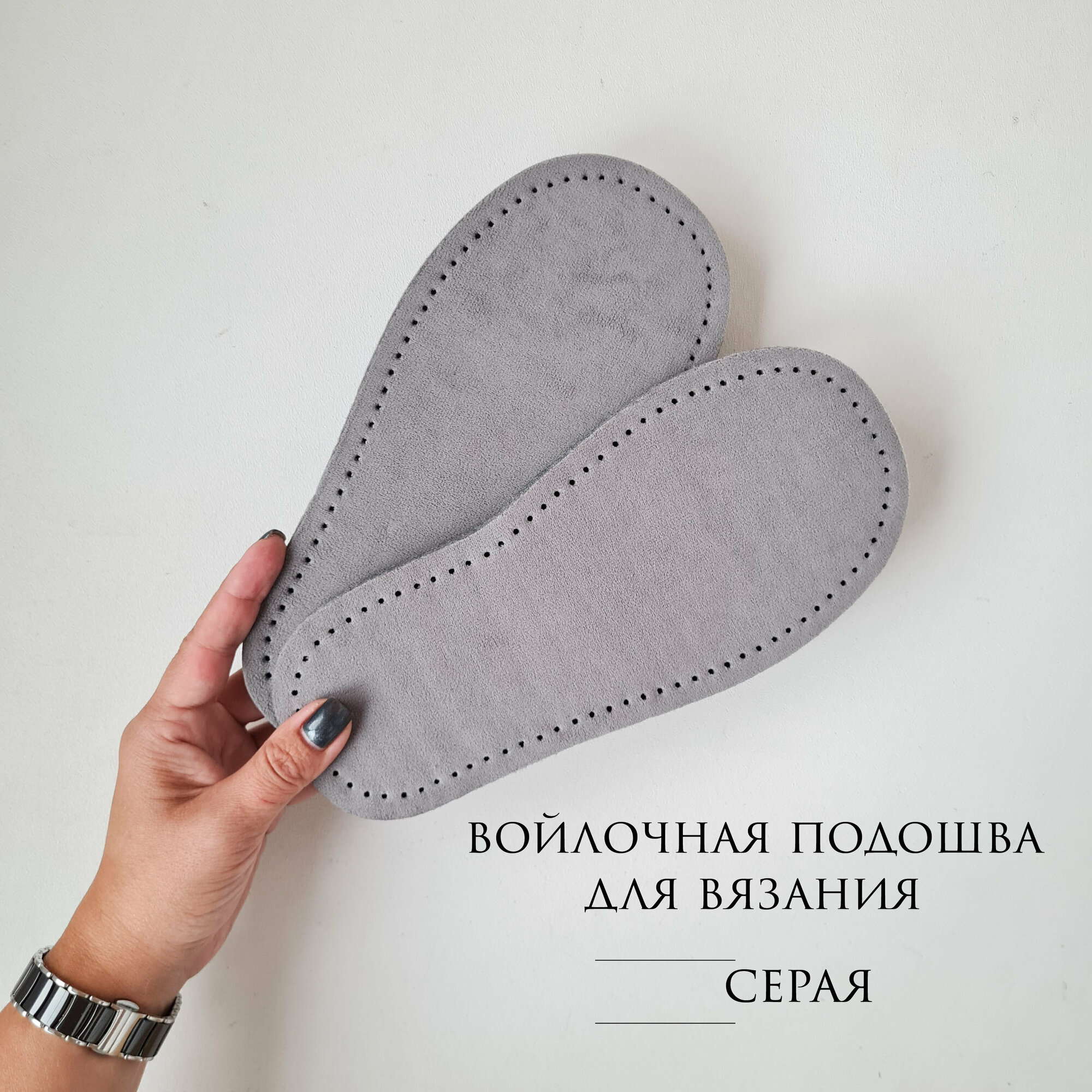 Подошва для вязания серая, 40 размер, войлочная цельная