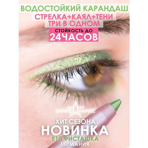 MAKE U MAKE Подводка-тени-каял 24 часа E10 - Фисташка make u make подводка тени каял 24 часа e08 шиншилла