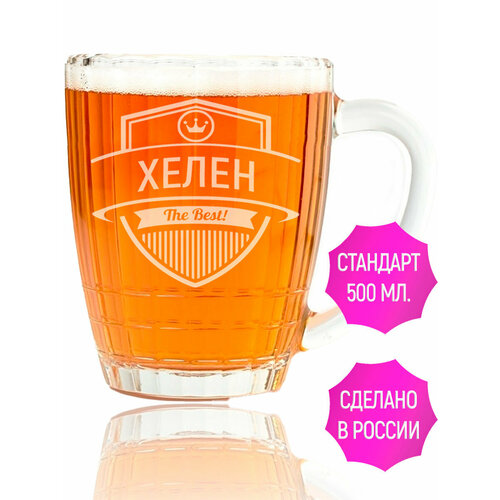 Кружка для пива с гравировкой Хелен The Best! - 500 мл.
