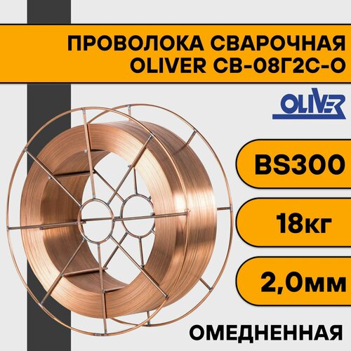 Сварочная проволока омедненная СВ-08Г2С-О ф 2,0 мм (18 кг) BS300 OLIVER