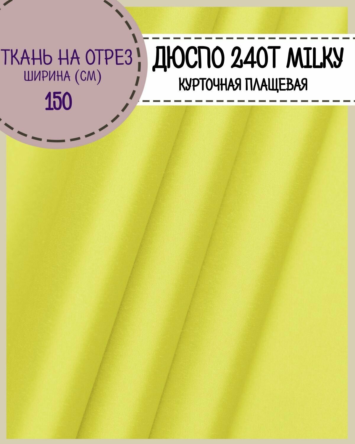 Ткань курточная/плащевая Дюспо/DEWSPO 240Т, во/MILKY, цв. лайм, пл. 80 г/м2