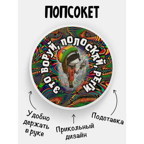 Попсокет Полоскай регги