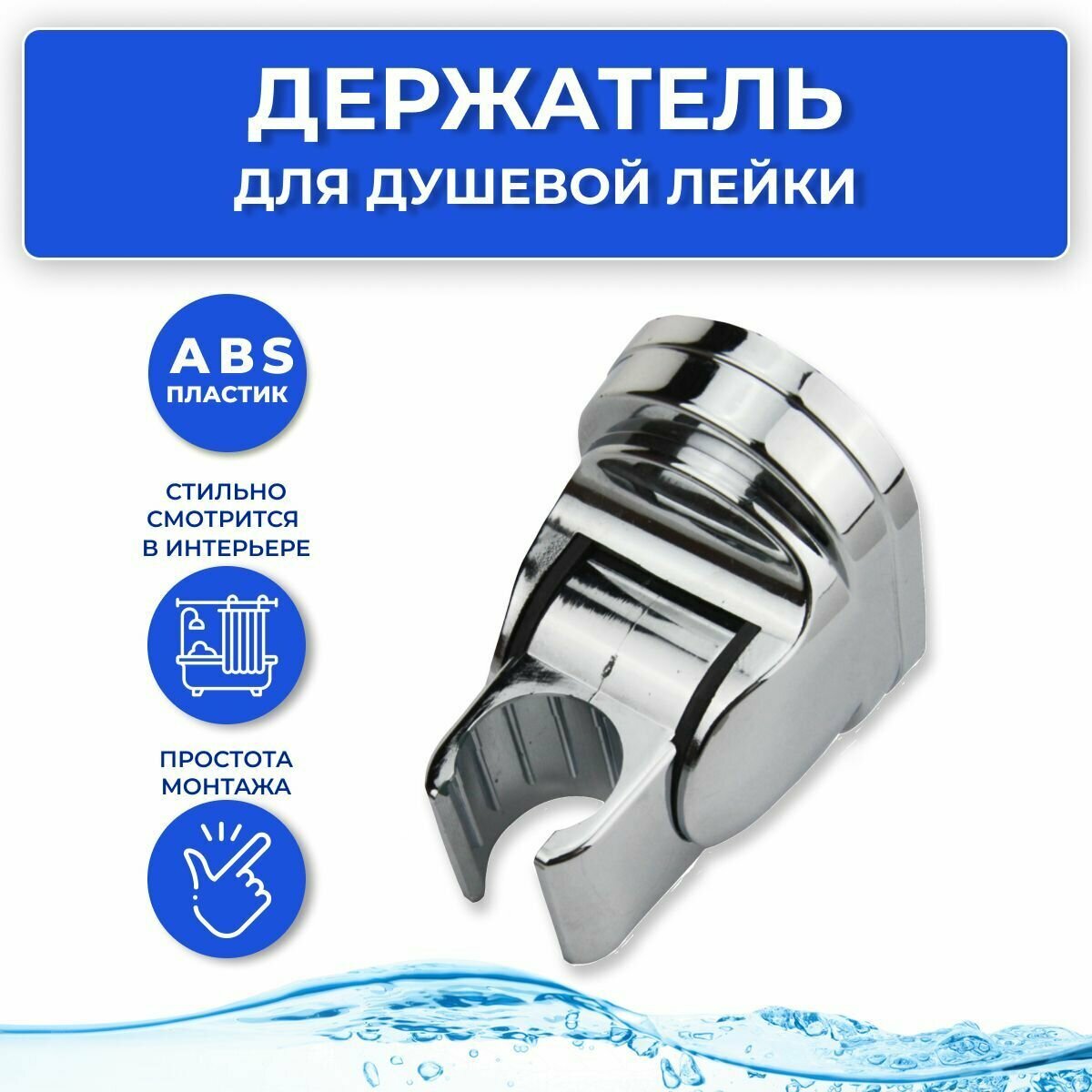 Держатель для лейки душа пластиковый