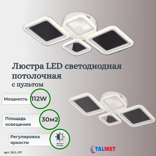 Люстра светодиодная потолочная Talmet 112W DCL 117-WHITE/WHITE-220-IP20