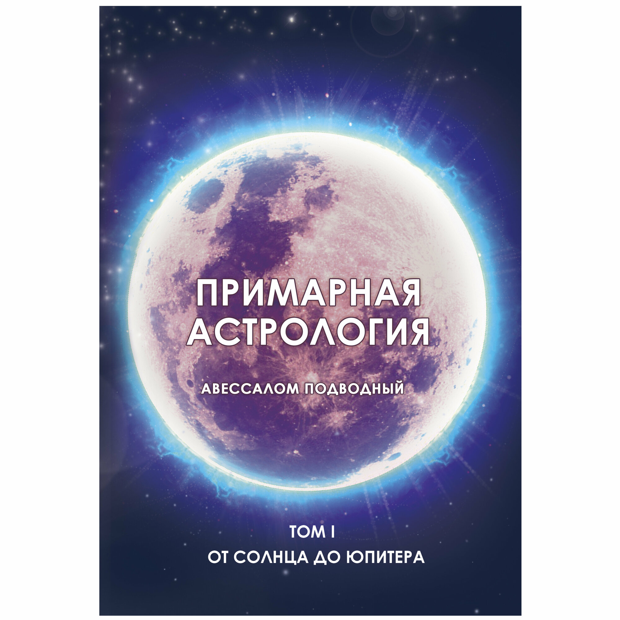 Примарная астрология. Том I. От Солнца до Юпитера - фото №1
