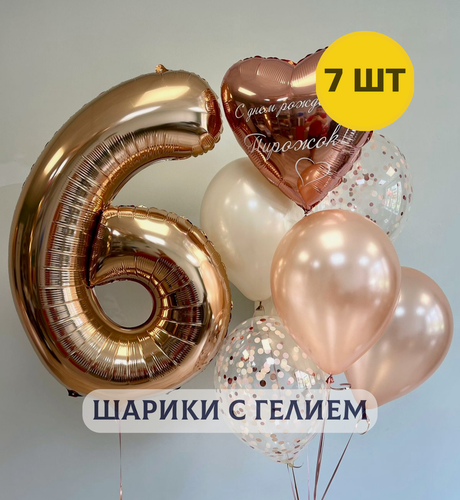 Изображение товара Воздушные шары с гелием на день рождения для девочки "Любая цифра на выбор и связка из 6 шаров", цвет розовое золото