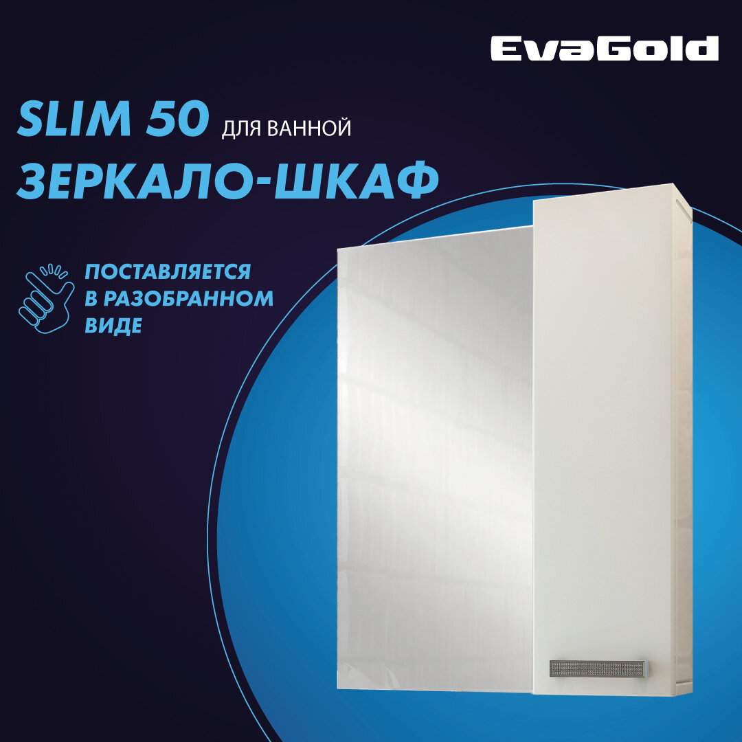 Зеркало для ванной со шкафом EvaGold Slim 50 №4 белое