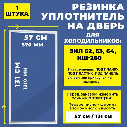 Уплотнитель двери 131*57 для холодильника ЗИЛ 62, 63, 64, КШ-260 тип крепления под планку. Резинка на дверь холодильника