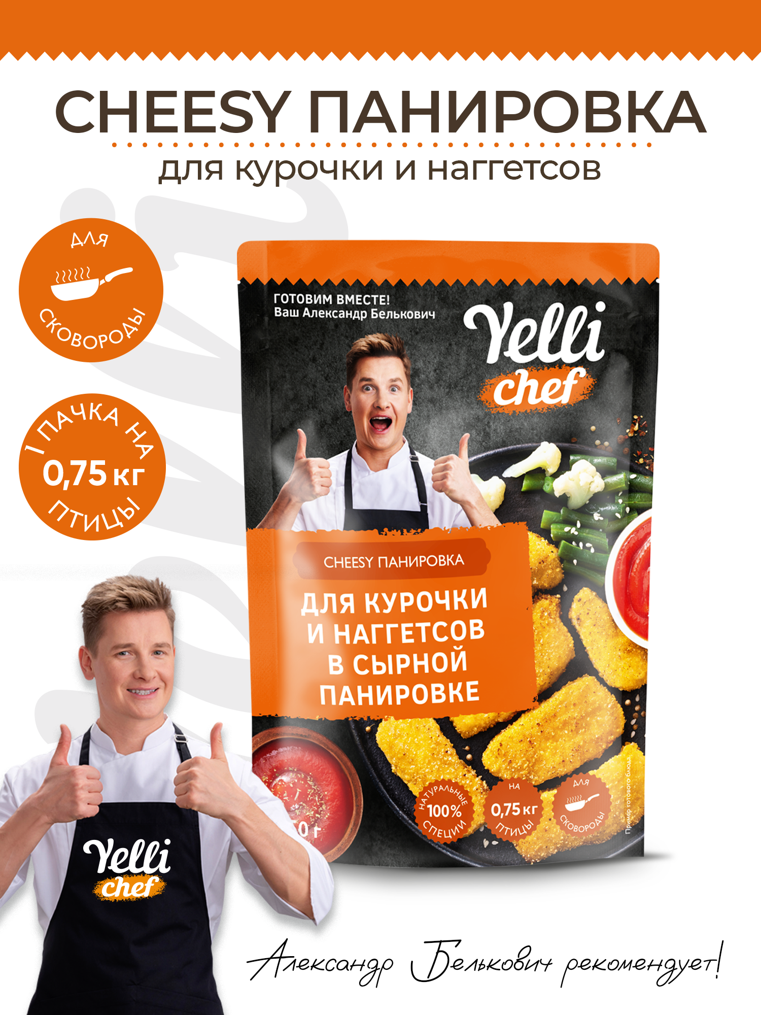 Панировка Yelli Cheesy Для курицы и наггетсов 150г Торговый Дом Ярмарка - фото №1