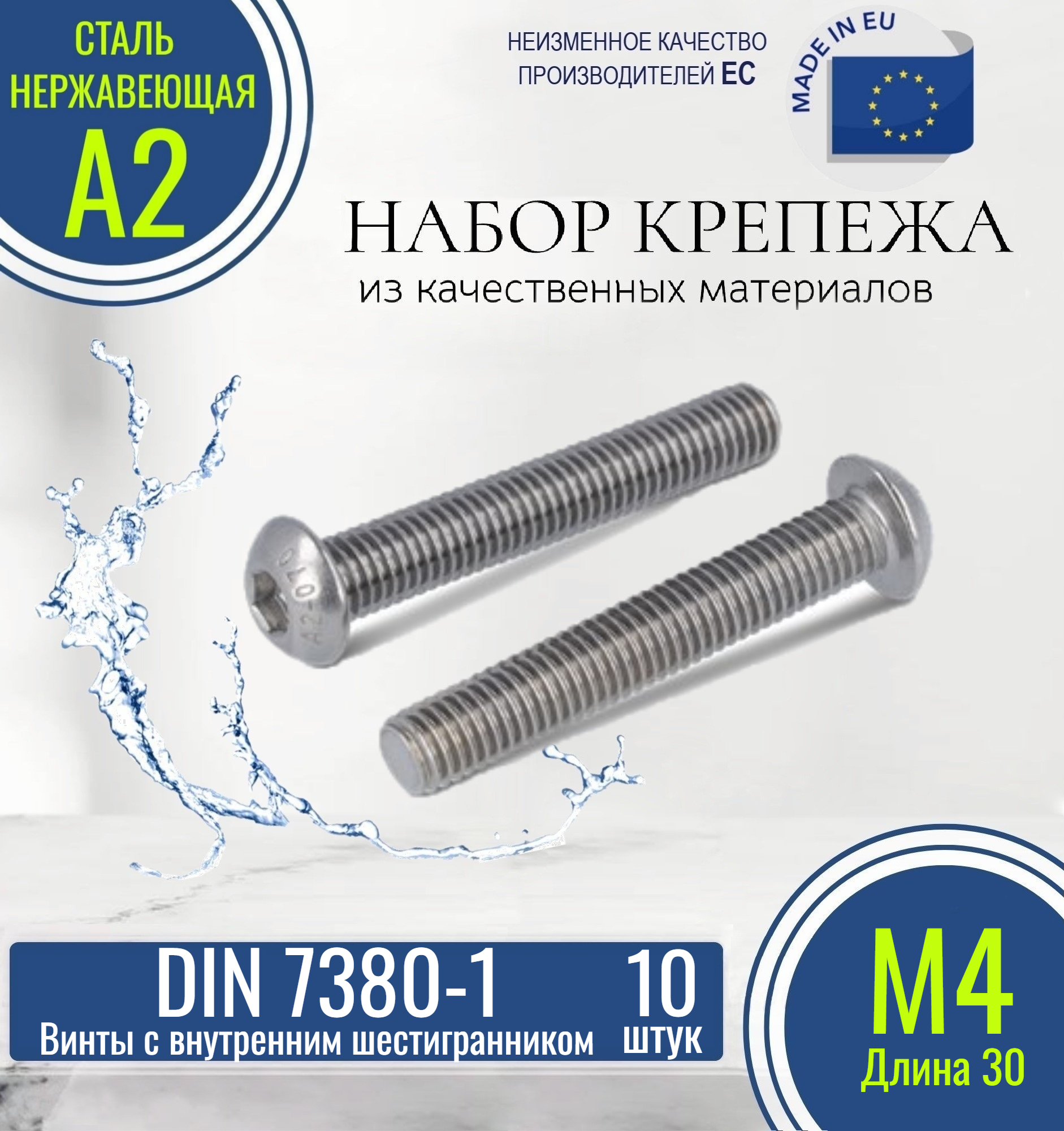 Винты с полукруглой головкой и внутренним шестигранником DIN 7380-1 М4х30 нержавеющие (10 штук)