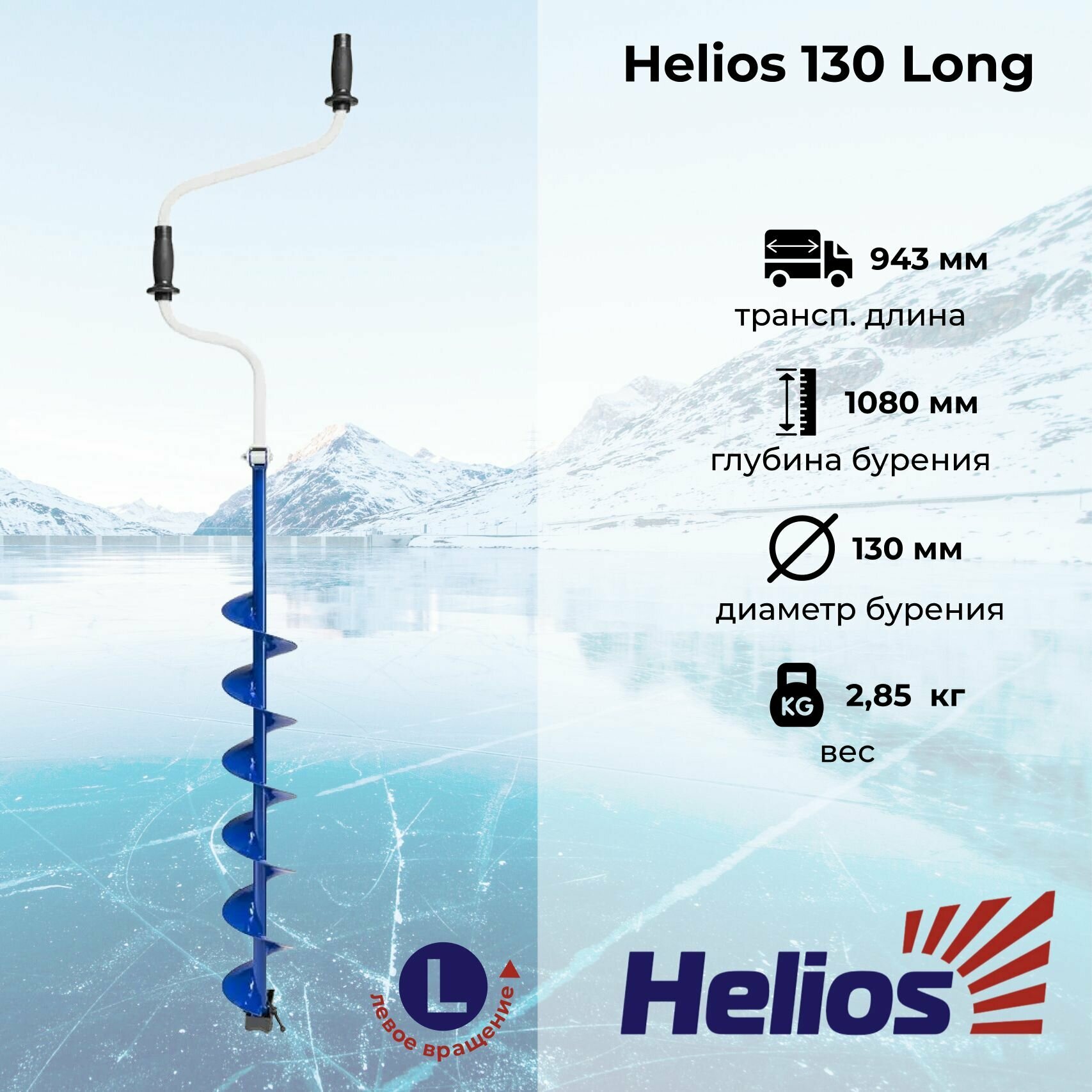 Ледобур "HELIOS" 130 Long (левое вращение, длина шнека 70см) LH-130LD-1