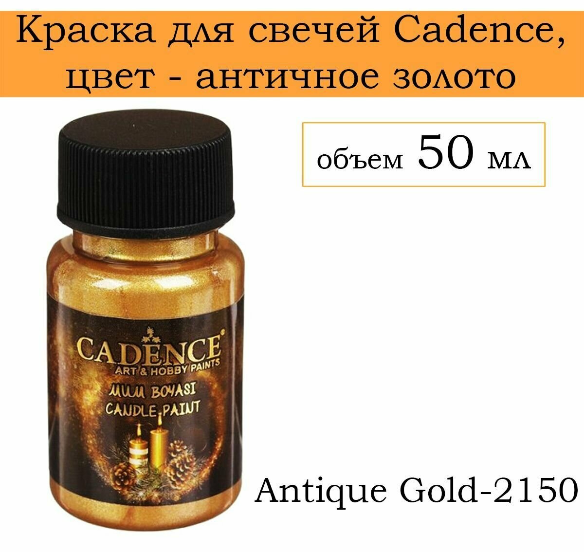 Краска для свечей CADENCE  2150 Antik altin antique GOLD 50 ml (античное золото)