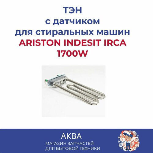 Тэн для стиральной машины 1700 W ARISTON INDESIT IRCA