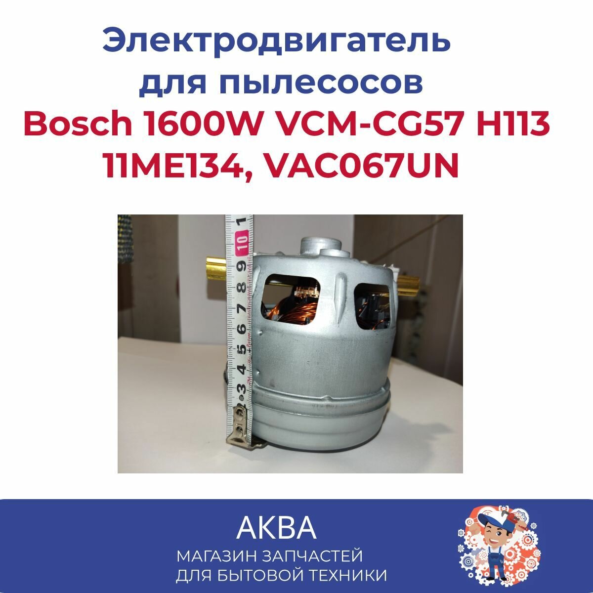 Электродвигатель на пылесос Bosch 1600W VCM-CG57 Н113 11ME134 VAC067UN