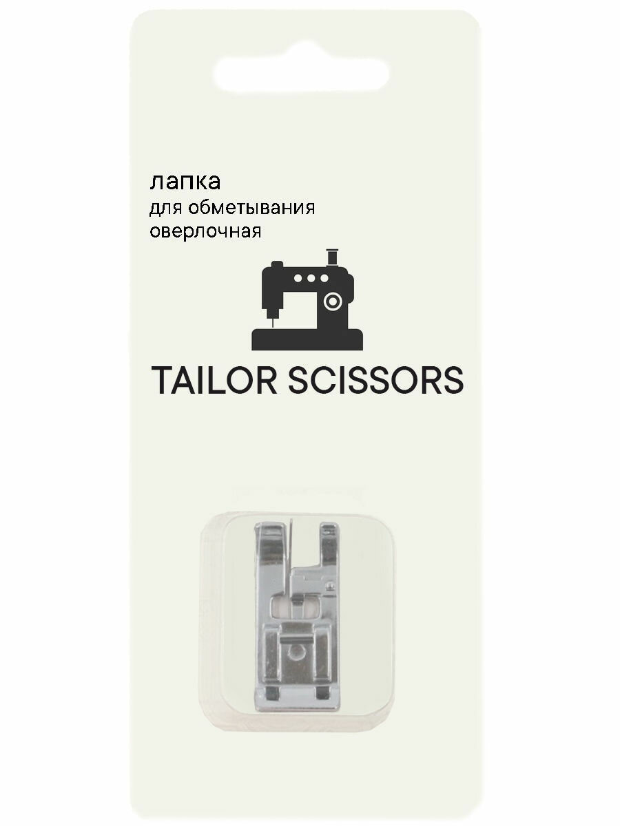 Лапка для обметывания оверлочная универсальная Tailor Scissors для Brother/Bernette/Janome/Juki/ALFA/Astralux/Aurora L-17