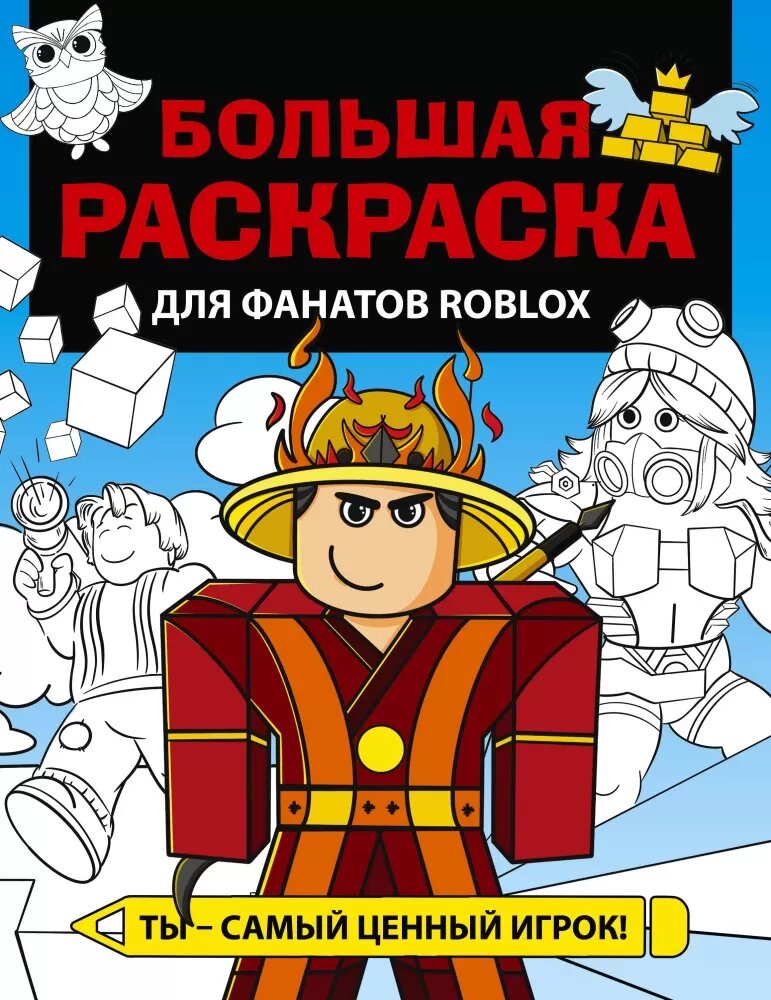 Большая раскраска для фанатов Roblox Белония - фото №1