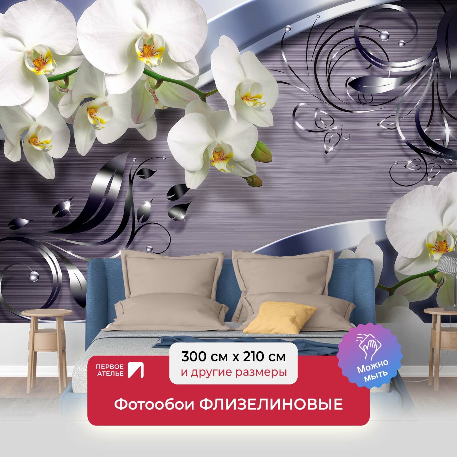 Фотообои на стену первое ателье "Орхидеи с металлическими стружками" 300х210 см (ШхВ), флизелиновые Premium