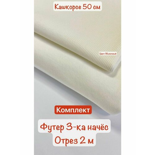 Футер 3-х нитка начес и кашкорсе