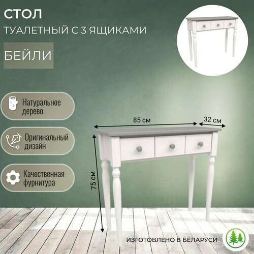 Туалетный столик с ящиками деревянный Бейли белый воск / антрацит