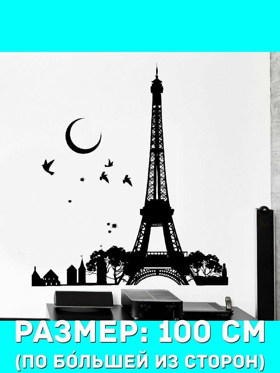 Наклейки декоративная большая на стену - Париж, Франция, Эйфелева башня, месяц, птички