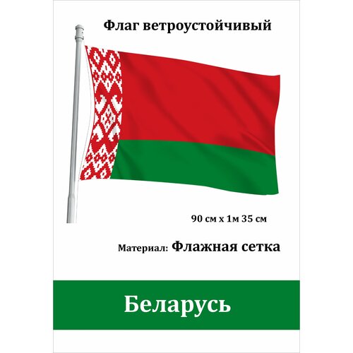 Флаг Беларуси уличный ветроустойчивый Флажная сетка