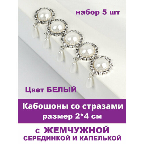 Кабошон - украшение со стразами и жемчужиной круглое с подвеской, цвет Белый жемчужный, 2*4 см, металлическое, 5 шт.