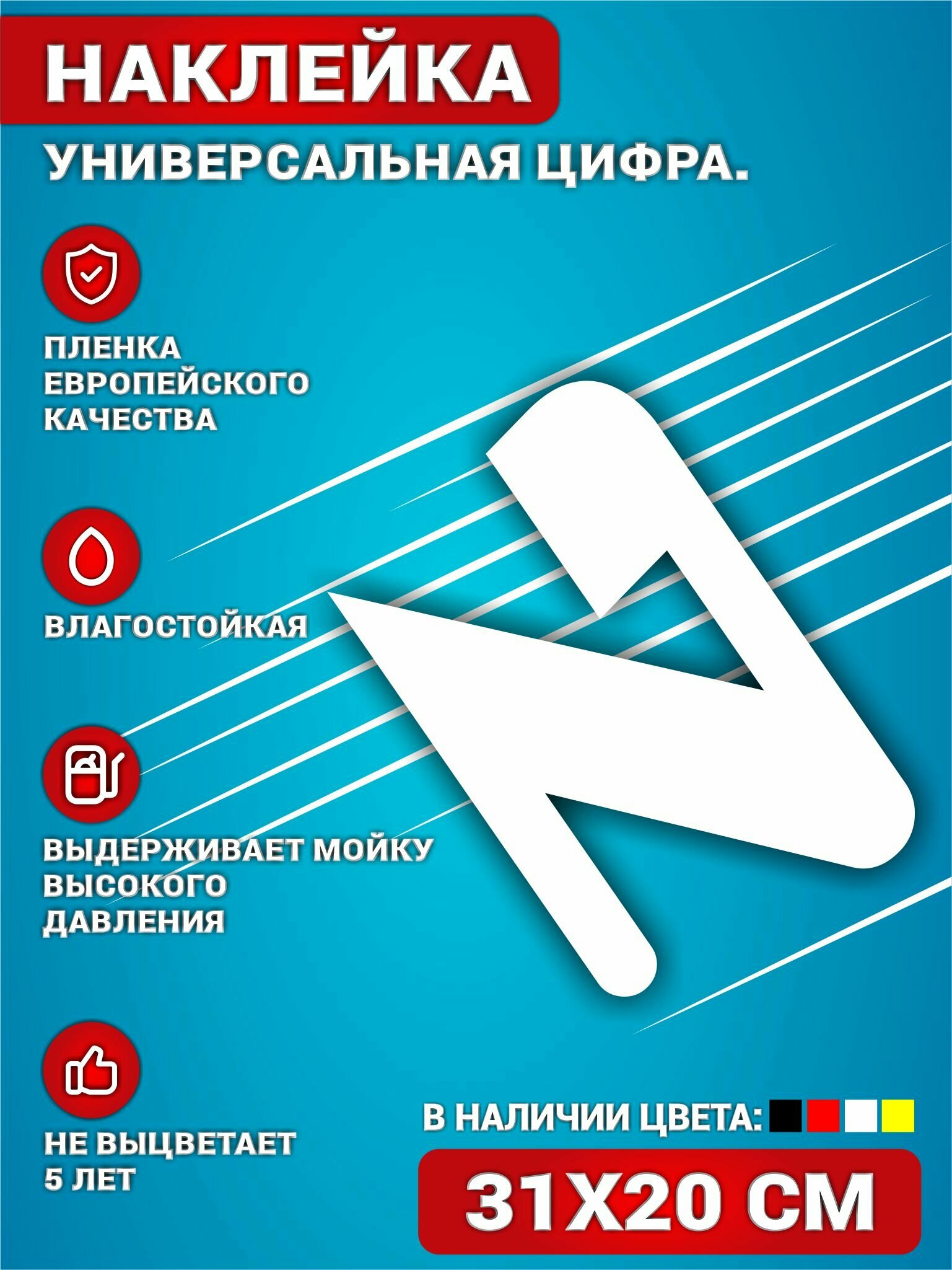 Наклейки на авто стикеры на дверь виниловая Цифра 2 Белый. 20х31 см.