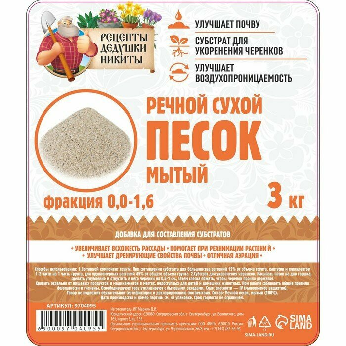 Речной песок "Рецепты дедушки Никиты", сухой, фр 0,0-1,6, 3 кг 9704095
