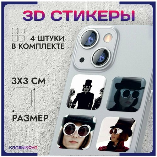 3D стикеры на телефон объемные наклейки вилли вонка фабрика