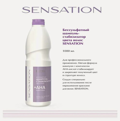 Изображение товара Бессульфатный шампунь SENSATION стабилизатор цвета ESTEL PROFESSIONAL 1000 мл