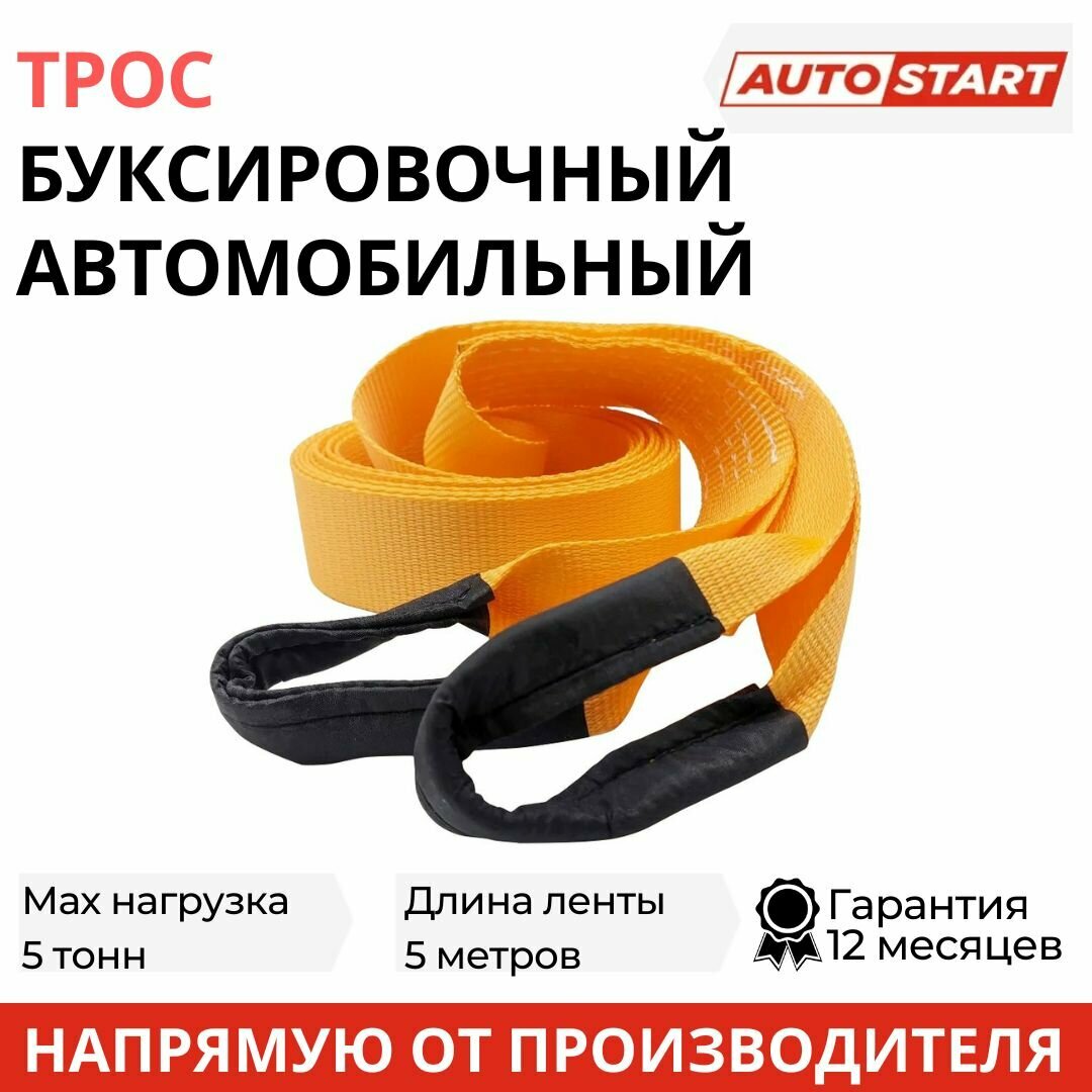 Трос буксировочный для автомобиля AUTOSTART премиум 5 т 2 петли 5 м 50 мм полиэфир, AS-ТP5-5211
