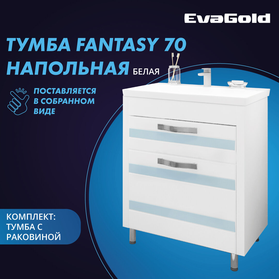 Тумба с раковиной EvaGold Fantasy 70 Kirovit Фостер 70 белая для ванной