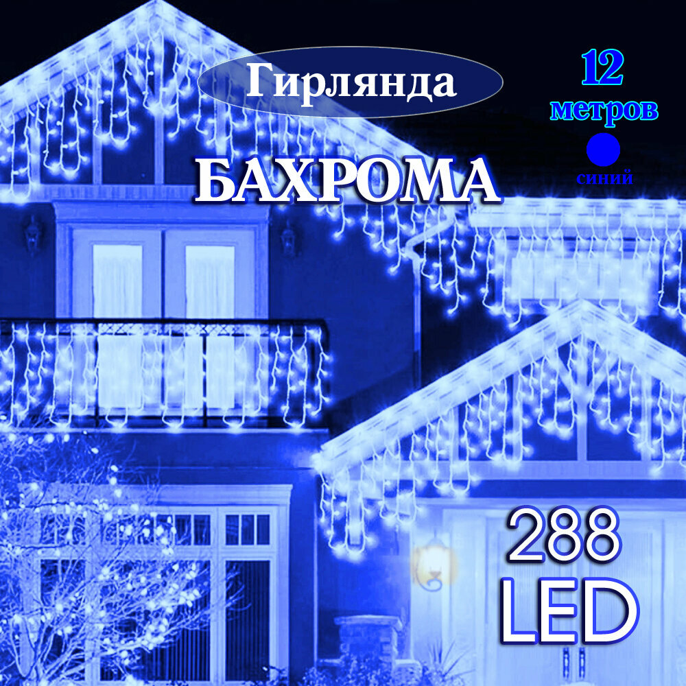 Уличная светодиодная бахрома 12х0,6 метра, синяя