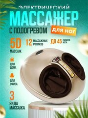 Массажер для ног стоп электрический шиацу с ИК прогревом