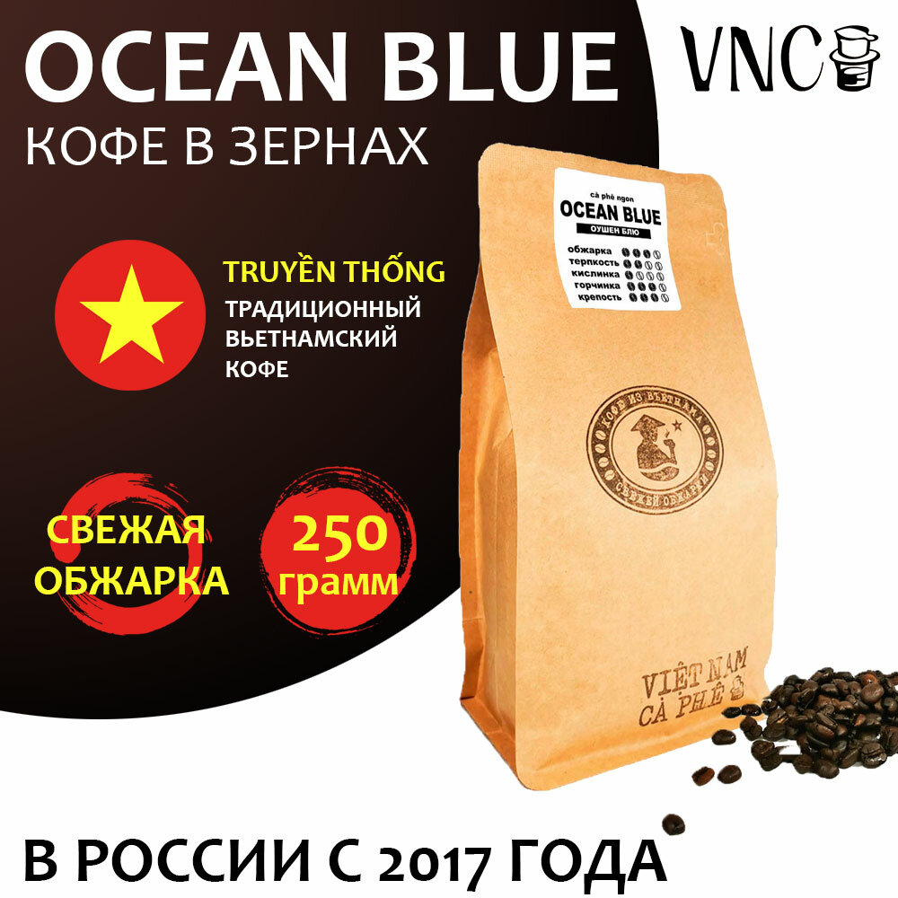 Кофе в зернах VNC "Ocean Blue" 250 г, Вьетнам, свежая обжарка, (Вкус Нячанга)