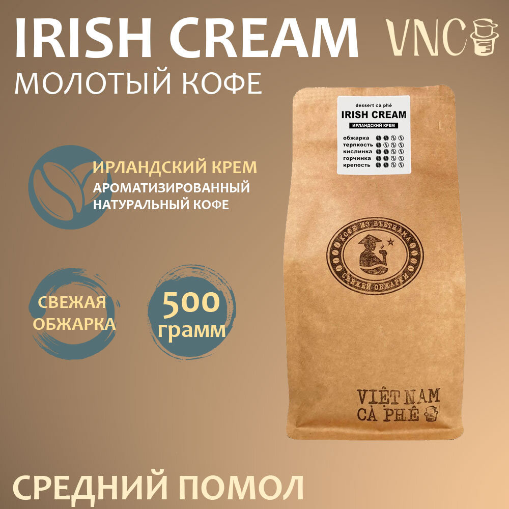 Кофе молотый VNC "Irish Cream", 500 г, средний помол, ароматизированный, свежая обжарка, (Ирландский крем)